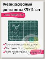 Maxwell коврик раскройный для пэчворка 3мм (A5) 22*15см двухсторонний трёхслойный