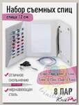 42140 Knit Pro Набор Deluxe Set Normal IC съемных спиц для вязания SmartStix (3,5мм, 4мм, 4,5мм, 5мм, 5,5мм, 6мм, 7мм, 8мм), 8 видов спиц