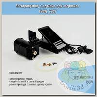 Электропривод с педалью для оверлоков 150W, 220V