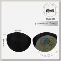 Чашечки балконет р.one size A-B (S) пуш-ап TBY-11 черный 03 уп.10 пар