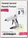 Клеевой пистолет аккумуляторный d 7,2мм 15W Maxwell Premium 123-01