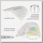 Подплечики сложные И3-8мм уп.100 пар