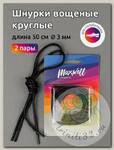 Шнурки круглые вощеные 03мм 50см арт.MX.5556 цв.черный уп.2 пары
