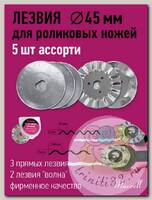 Лезвие для роликового раскройного ножа d45мм Maxwell premium АССОРТИ-1 арт.TBY.RB-45-3 уп.5шт