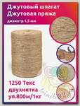 Шпагат джутовый 1,5 мм 1250 Текс двухнитка CB уп.800м/1кг