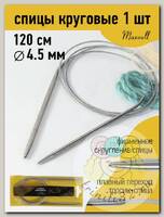 Спицы для вязания круговые Maxwell Gold, металлические на тросике арт.120-45 4,5 мм /120 см