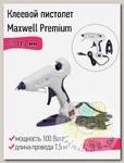 Клеевой пистолет d 11,2мм 100W Maxwell Premium 123-06