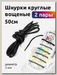 Шнурки круглые вощеные 03мм 50см арт.TBY1044 цв.черный уп.2 пары