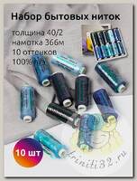 Набор бытовых ниток Dor Tak 40/2 366м 100% п/э, ассорти 3 (синие) уп.10шт