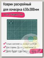 Maxwell коврик раскройный для пэчворка 3мм (A3) 30*45см двухсторонний трёхслойный