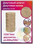 Шпагат джутовый 1,5 мм 1250 Текс двухнитка CB уп.400м/500г