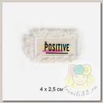Аппликации пришивные арт.TBY.2383 Positive 4х2,5см уп.20 шт
