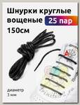 Шнурки круглые вощеные 03мм 150см арт.TBY1044 цв.черный (25 пар)
