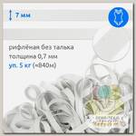 Резинка латексная для купальников 07мм рифленая БЕЗ ТАЛЬКА TBY-48425 цв.белый уп.5кг