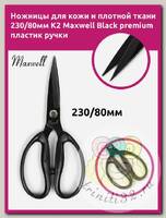 Maxwell Black ножницы для кожи и плотной ткани 230/80мм K2 пластик ручки