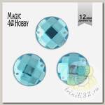 Стразы пришивные акриловые MAGIC 4 HOBBY арт.MG.E.02 12 мм круг цв.07 бирюзовый уп.100 шт