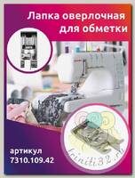 Лапка оверлочная для обметки Maxwell арт.7310.109.42