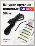 Шнурки круглые вощеные 03мм 50см арт.TBY1044 цв.черный (50 пар)