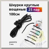 Шнурки круглые вощеные 03мм 100см арт.TBY1044 цв.черный (25 пар)