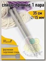 Спицы для вязания прямые Maxwell Gold (Тефлон) арт.6613 15,0 мм /35 см (2 шт)
