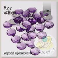 Стразы пришивные акриловые MAGIC 4 HOBBY арт.MG.E.02 25 мм круг цв.05 сиреневый уп.30 шт