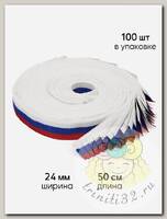 Лента триколор 24мм тканая КК024ТР по 50см уп.100шт