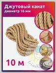 Канат джутовый 16мм качество CB уп.10м