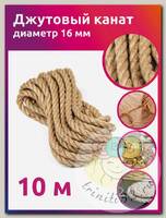 Канат джутовый 16мм качество CB уп.10м