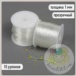Нить силиконовая арт.ТВ 0215-1012 1мм цв.прозрачный уп.10 х 30м