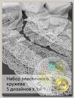 Набор эластичного кружева Kruzhevo №1 Белый